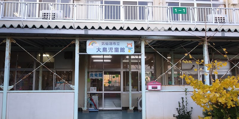 大島児童館