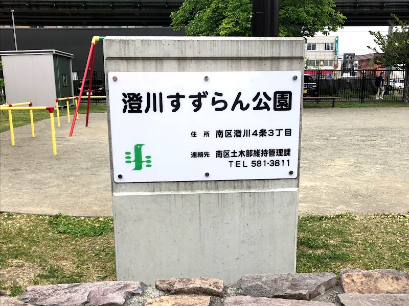 澄川すずらん公園
