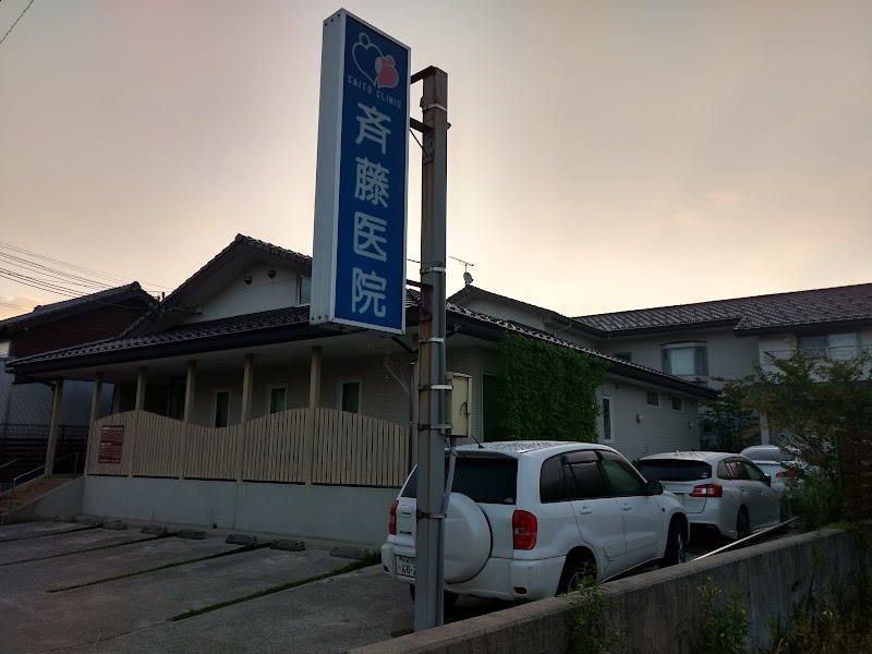 斉藤医院