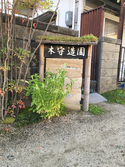 木守造園