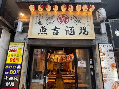 魚吉酒場 新宿店