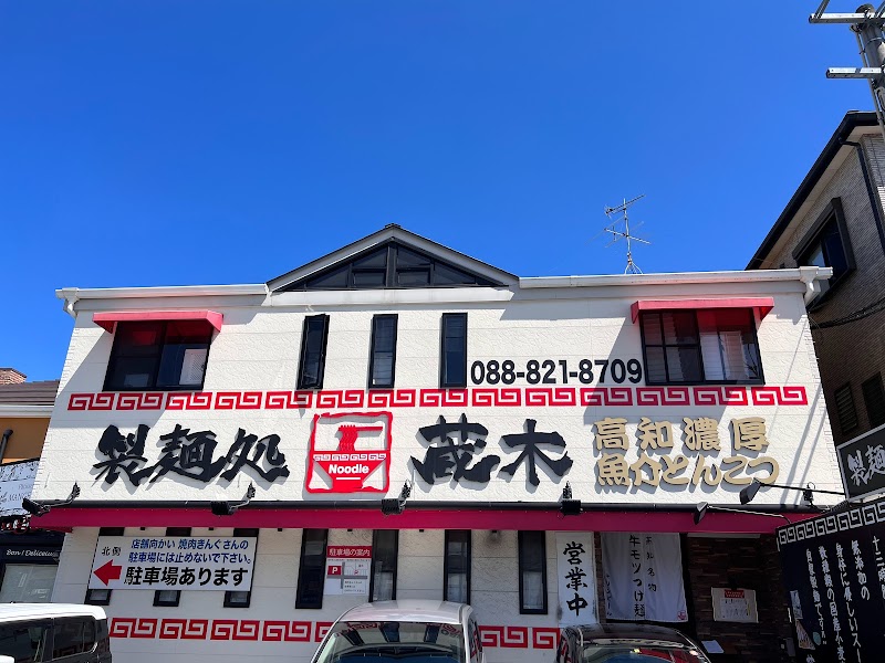 製麺処 蔵木 インター店