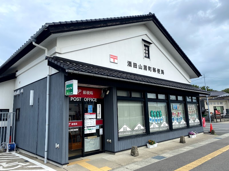酒田山居町郵便局