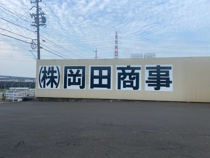 岡田商事川越工場