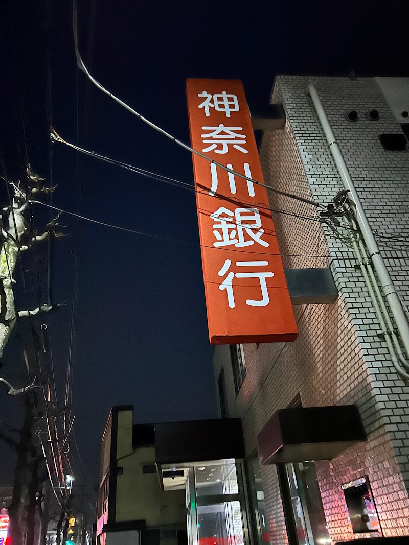 神奈川銀行 末吉支店
