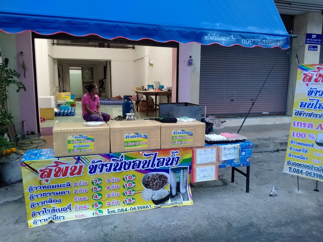 ร้านสุพินข้าวนึ่งไอน้ำ