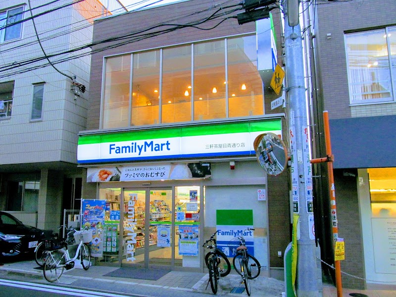 ファミリーマート 三軒茶屋目青通り店