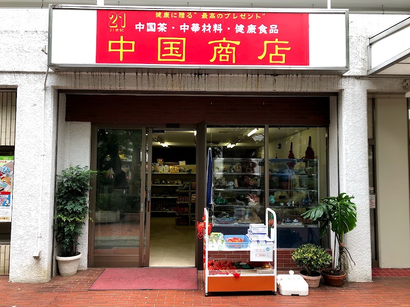 中國商店