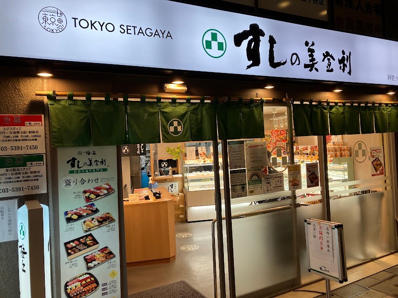 寿司の美登利 阿佐ヶ谷店