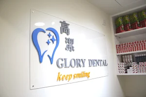 高潔牙科醫務所 Glory Dental Clinic image