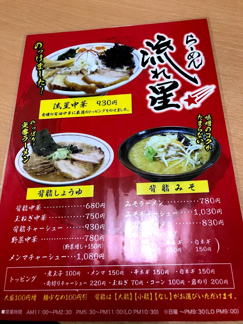 らーめん流れ星 新潟県燕市秋葉町 ラーメン屋 グルコミ