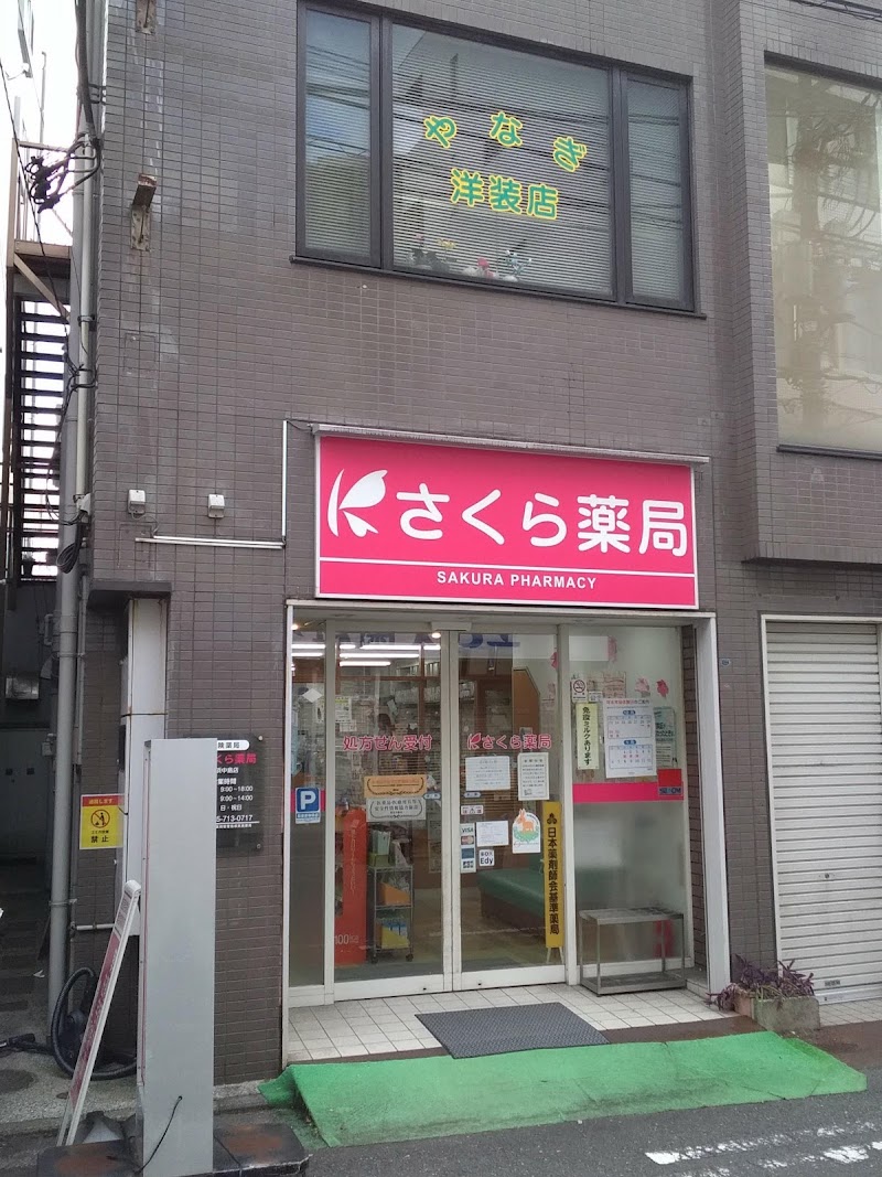 さくら薬局 横浜中島店