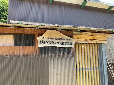 そば処 又八庵