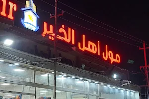Ahl Al-Khair Mall / market image