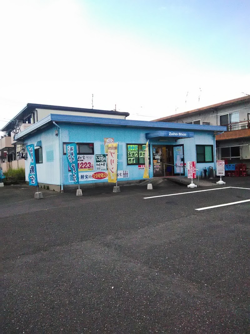 株式会社 財宝 財宝ショップ(鹿屋店)