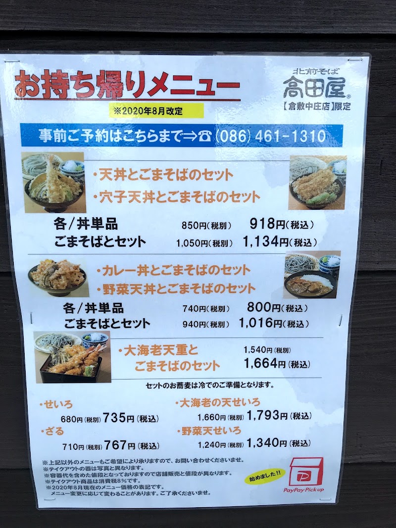 北前そば高田屋倉敷中庄店 岡山県倉敷市二子 軽食店 レストラン グルコミ
