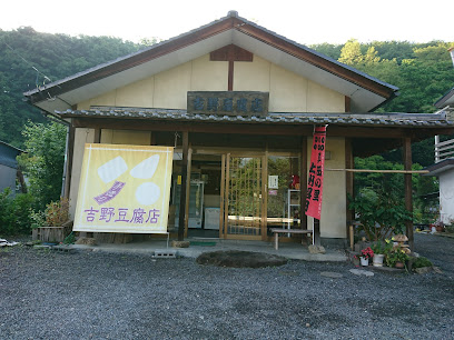 吉野豆腐店