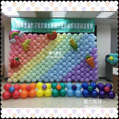 新竹气球店 魔力气球