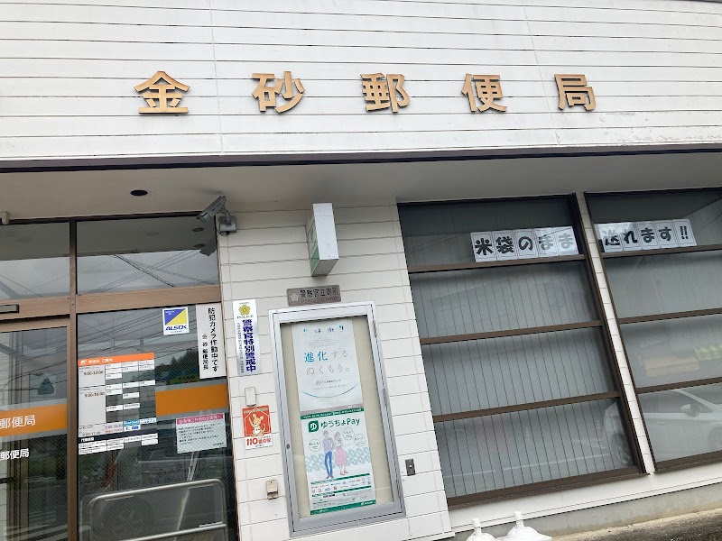 金砂郵便局