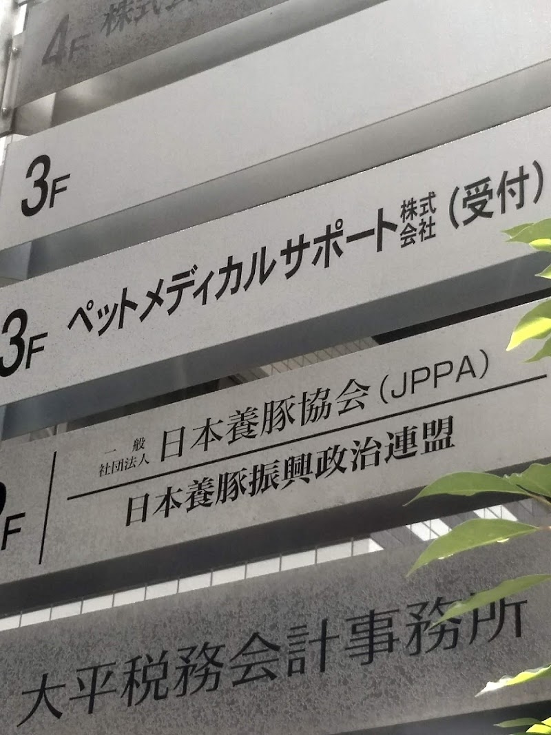 一般社団法人日本養豚協会（JPPA）
