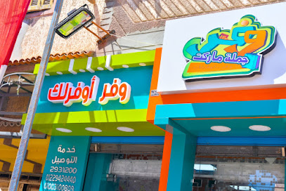 وفر جملة ماركت