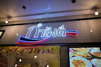 タイ屋台酒場 ガムランディー KITTE博多店