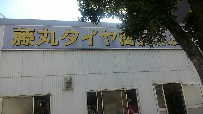 藤丸タイヤ商会