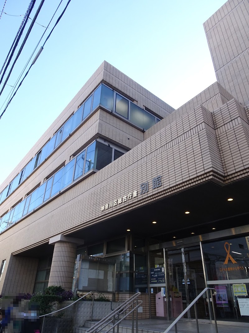 神奈川区総合庁舎 別館