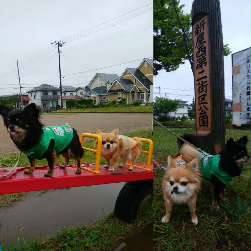 新屋西第二街区公園