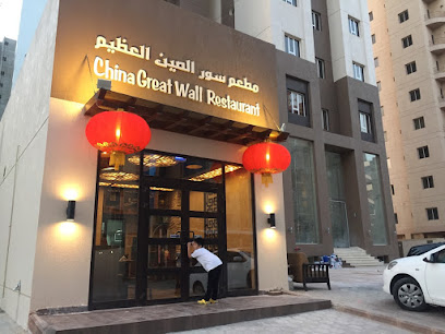 China Great Wall Restaurant سور الصين ال - Kuwait, Salmiya, Youserf bin homoud street