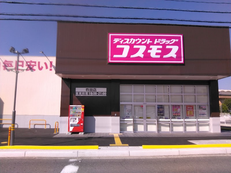 ドラッグストアコスモス 有田店