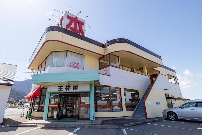 王様屋坂城店