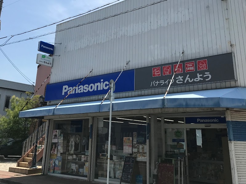 Panasonic shop（株）山陽テレビ商会 パナライフさんよう