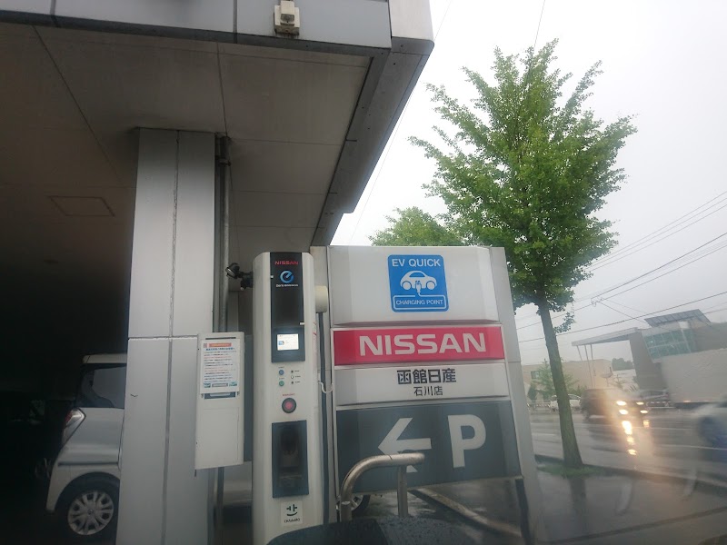 函館日産自動車㈱ 石川店