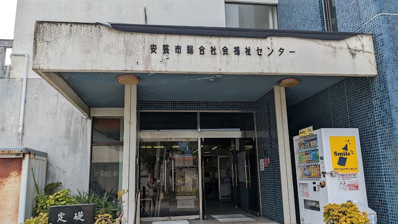 安芸市総合社会福祉センター