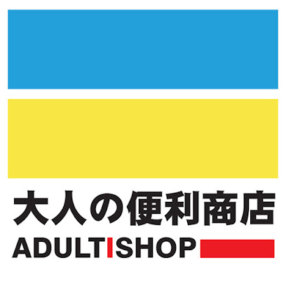 大人の便利商店 - ADULTISHOP | 成人用品便利商店：因為嚴選 · 所以放心！