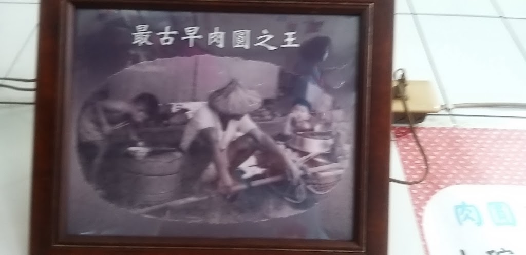 屏東黃家肉圓 的照片