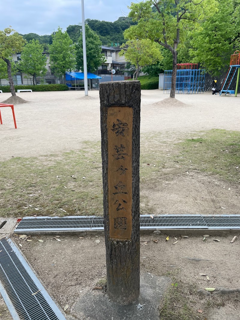 安芸ヶ丘公園