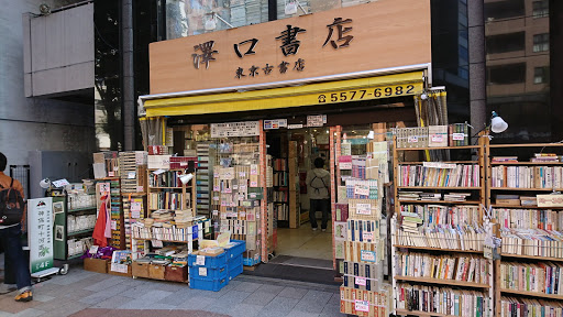 澤口書店 東京古書店