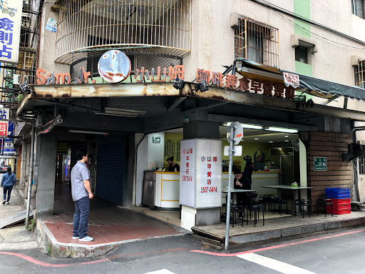 小山姆早餐店