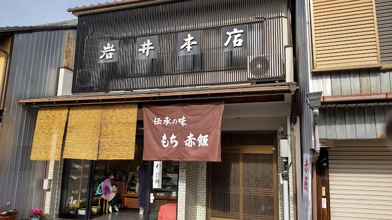 岩井本店菓子舗