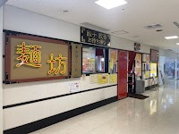 麺坊 本店