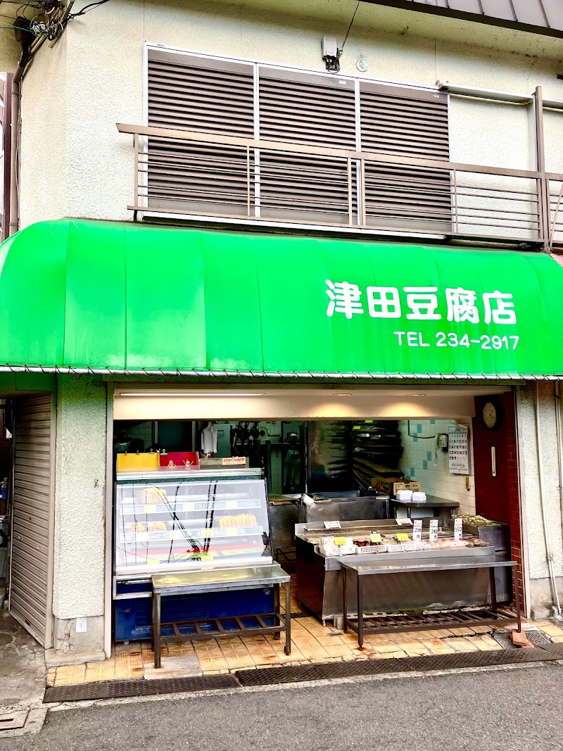 津田豆腐店