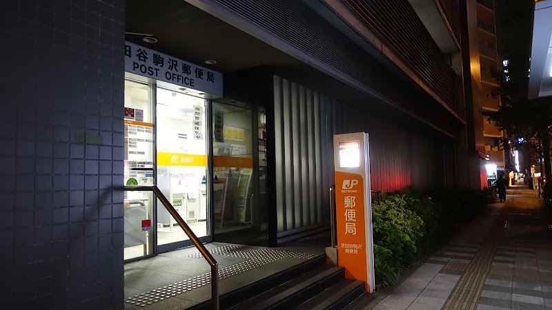 世田谷駒沢郵便局