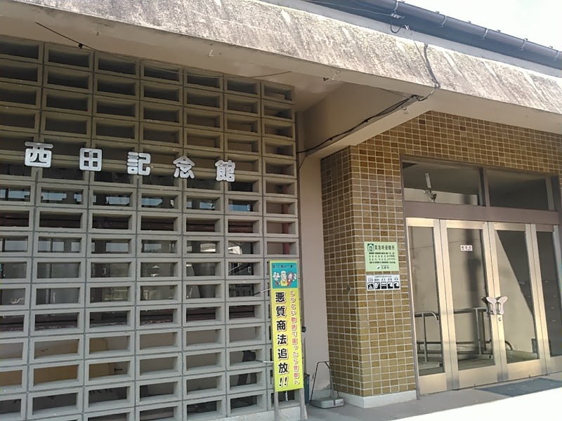 泉コミュニティホーム（西田記念館）