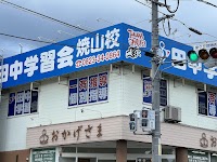 総合学習塾 田中学習会 焼山校