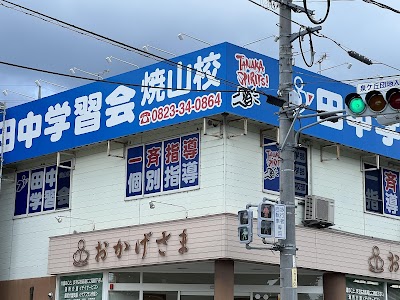 総合学習塾 田中学習会 焼山校