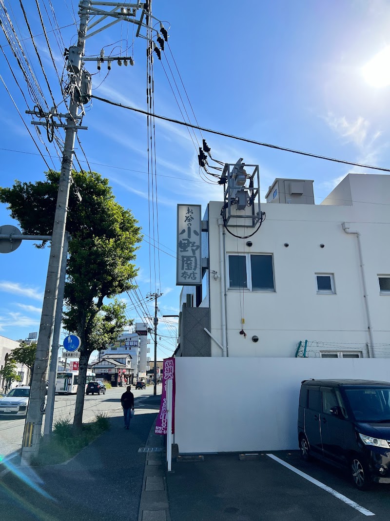 （株）お茶の小野園