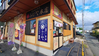 ふじやからあげ本店
