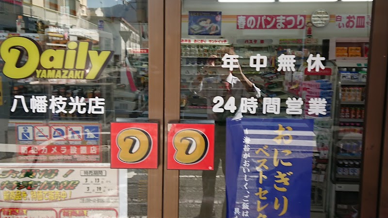 デイリーヤマザキ 八幡枝光店